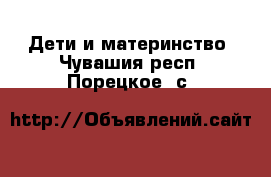  Дети и материнство. Чувашия респ.,Порецкое. с.